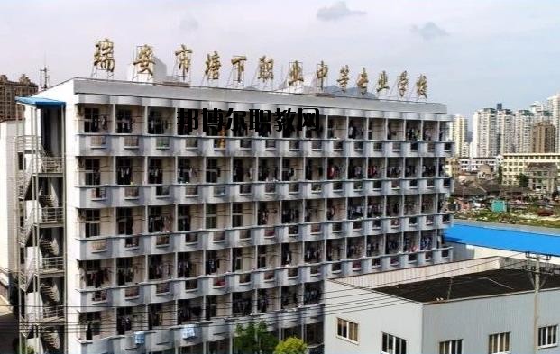 瑞安塘下職業(yè)中等專業(yè)學(xué)校怎么樣、好不好