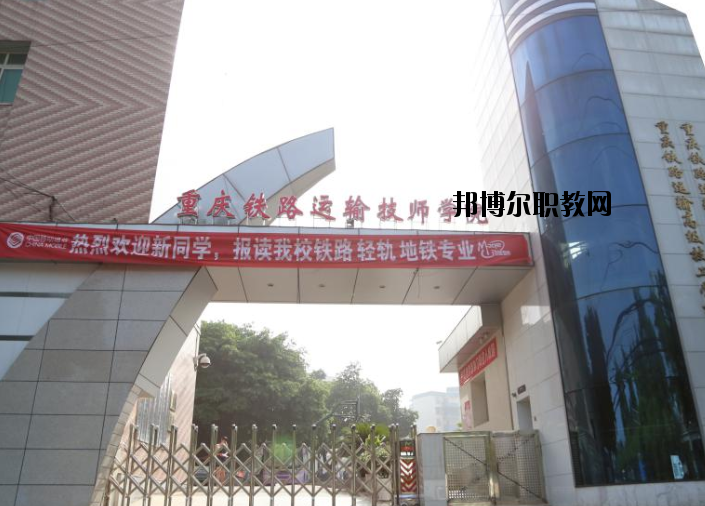 重慶鐵路運(yùn)輸高級(jí)技工學(xué)校怎么樣、好不好