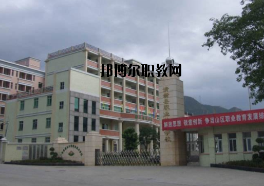 清新職業(yè)技術(shù)學(xué)校怎么樣、好不好