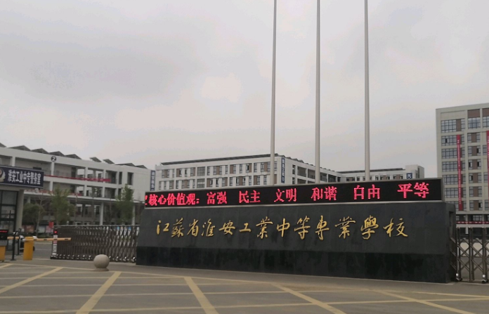 淮安工業(yè)中等專業(yè)學(xué)校怎么樣、好不好
