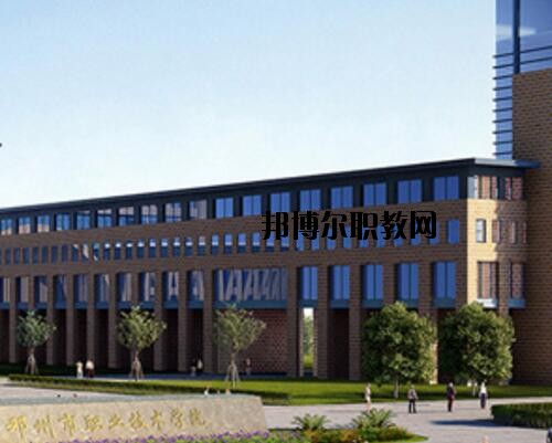 鄧州職業(yè)技術(shù)學(xué)校怎么樣、好不好