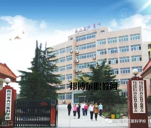 內(nèi)江醫(yī)科學校2020年報名條件、招生要求、招生對象