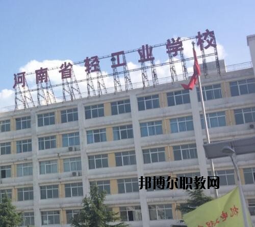 河南輕工業(yè)學(xué)校2021年報(bào)名條件、招生對(duì)象