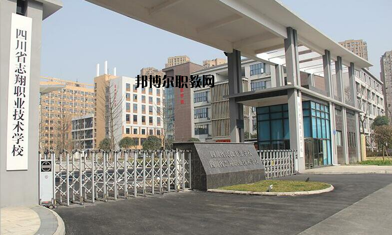 資中縣志翔職業(yè)技術學校2020年招生辦聯(lián)系電話