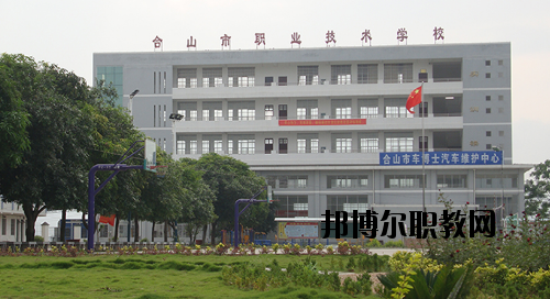 合山職業(yè)技術(shù)學校2020年有哪些專業(yè)