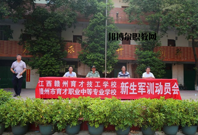 贛州育才職業(yè)中等專業(yè)學(xué)校2020年報(bào)名條件、招生要求、招生對(duì)象