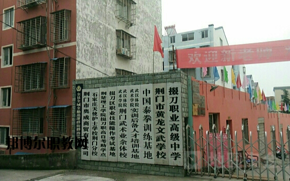 荊門掇刀職業(yè)高級中學2020年報名條件、招生要求、招生對象