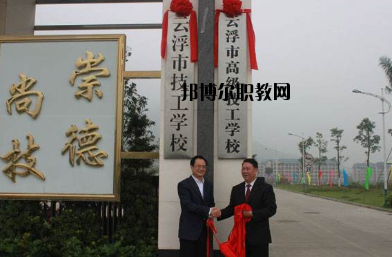 云浮高級(jí)技工學(xué)校2020年報(bào)名條件、招生要求、招生對(duì)象