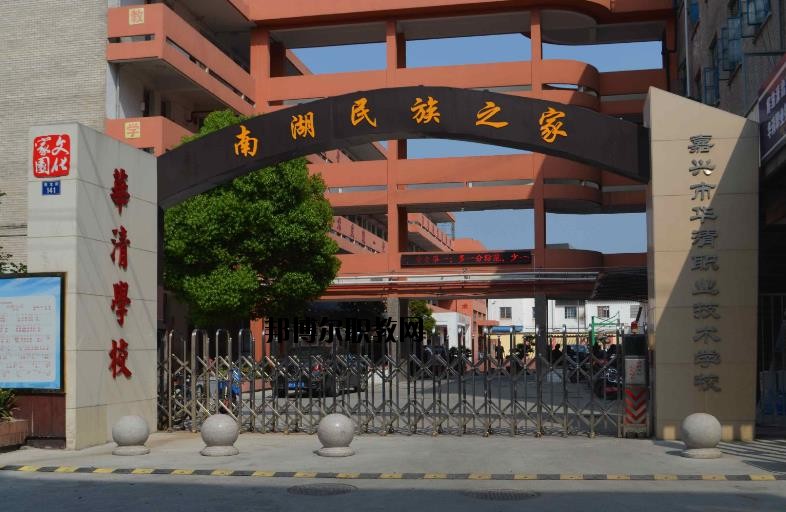 嘉興華清職業(yè)技術(shù)學(xué)校怎么樣、好不好