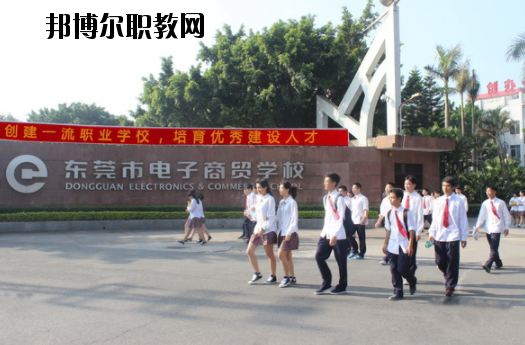 東莞電子商貿(mào)學(xué)校2020年報(bào)名條件、招生要求、招生對(duì)象