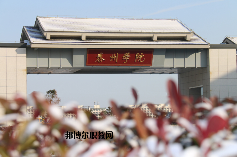 泰州師范高等?？茖W(xué)校2020年有哪些專業(yè)