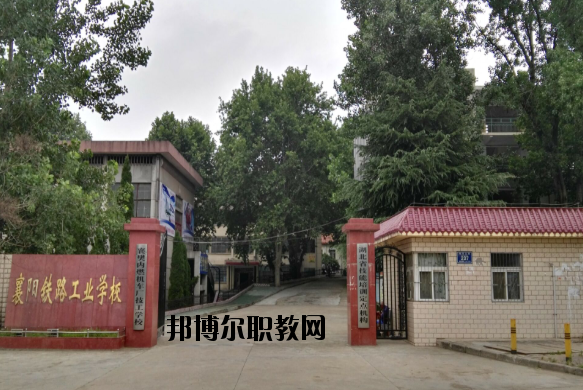 襄陽(yáng)鐵路工業(yè)學(xué)校怎么樣、好不好