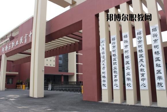 柯橋區(qū)職業(yè)教育中心怎么樣、好不好