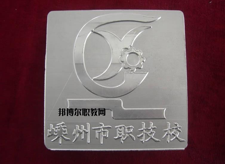 嵊州中等職業(yè)技術(shù)學(xué)校怎么樣、好不好