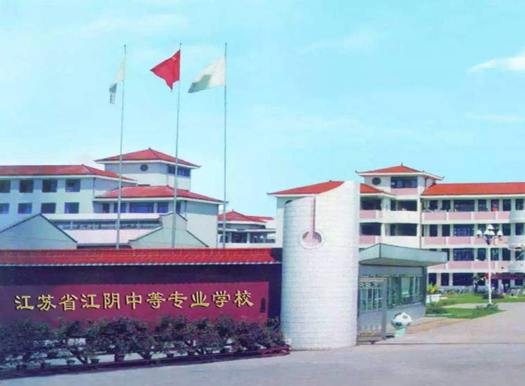 江蘇江陰中等專業(yè)學校怎么樣、好不好