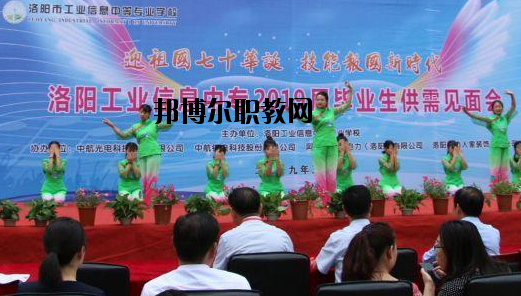 洛陽(yáng)工業(yè)信息中等專(zhuān)業(yè)學(xué)校2021年報(bào)名條件、招生要求、招生對(duì)象