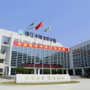 浙江華海技術(shù)學校