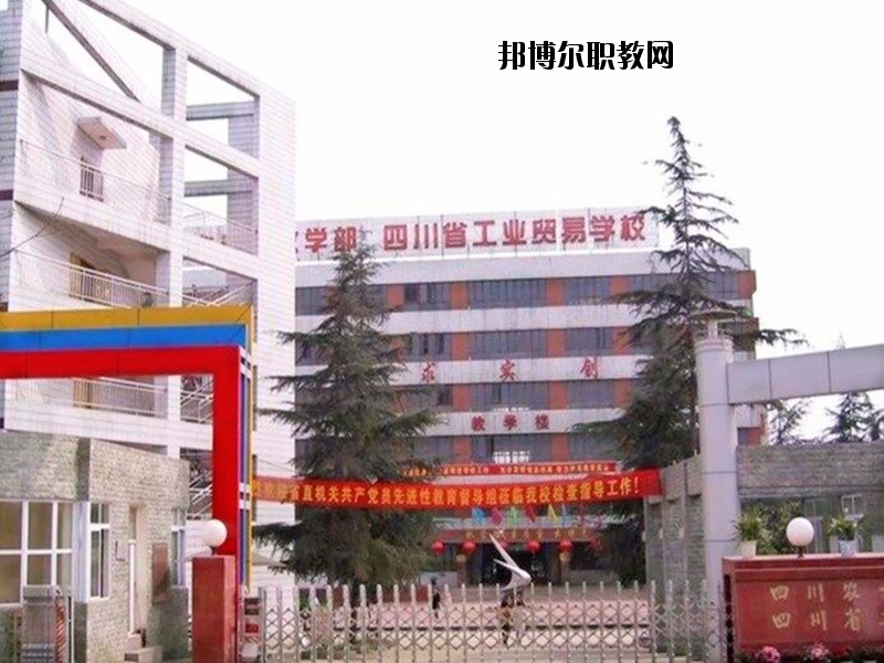 四川省工業(yè)貿(mào)易學校怎么樣
