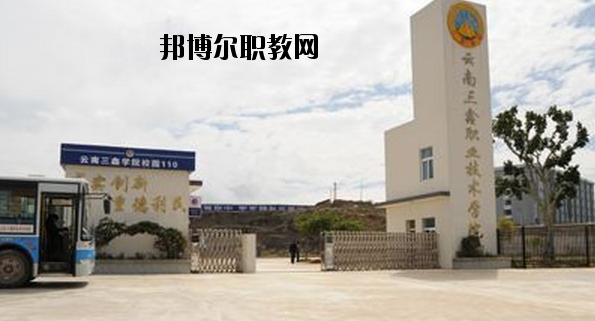 文山三鑫中等職業(yè)技術(shù)學(xué)校怎么樣、好不好