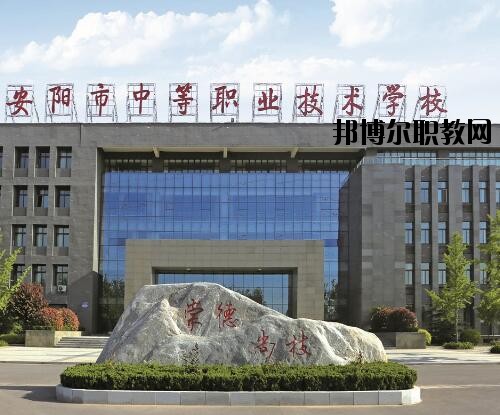 安陽中等職業(yè)技術(shù)學(xué)校怎么樣、好不好
