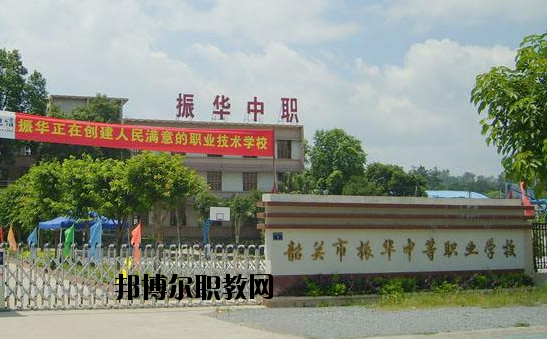廣東韶關(guān)振華中等職業(yè)學(xué)校2020年報(bào)名條件、招生要求、招生對(duì)象