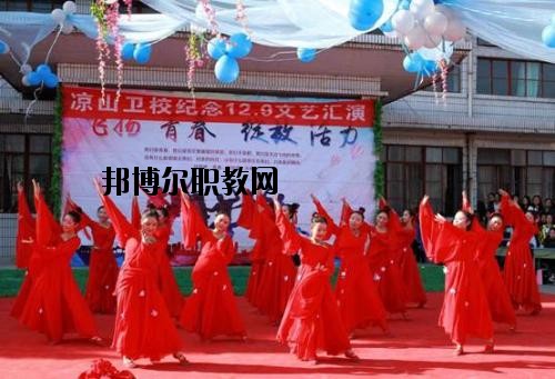 四川涼山衛(wèi)生學(xué)校2020年報(bào)名條件、招生要求、招生對(duì)象