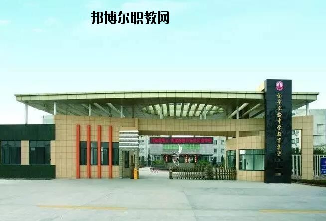 金華婺城區(qū)職業(yè)中等專業(yè)學(xué)校怎么樣、好不好