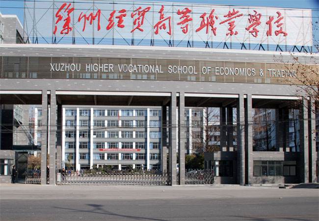 江蘇徐州經(jīng)貿(mào)高等職業(yè)學(xué)校怎么樣、好不好