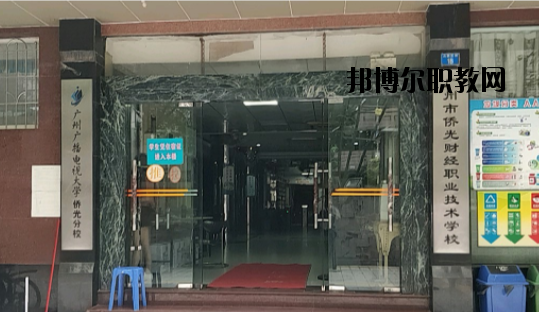 廣州僑光財(cái)經(jīng)職業(yè)技術(shù)學(xué)校怎么樣、好不好