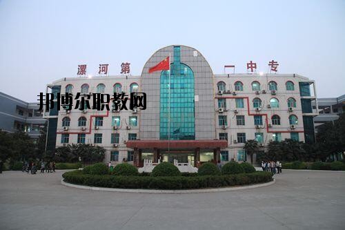 漯河第一中等專業(yè)學校2021年報名條件、招生對象