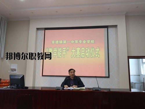 景德鎮(zhèn)第一中等專業(yè)學(xué)校2020年報名條件、招生要求、招生對象
