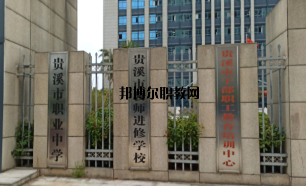 貴溪職業(yè)中學怎么樣、好不好
