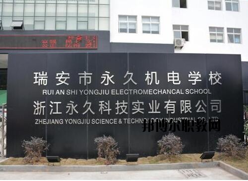 瑞安永久機電學(xué)校怎么樣、好不好