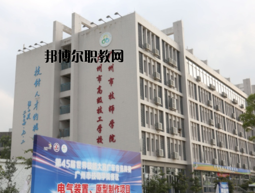 廣州技師學(xué)院2020年報名條件、招生要求、招生對象