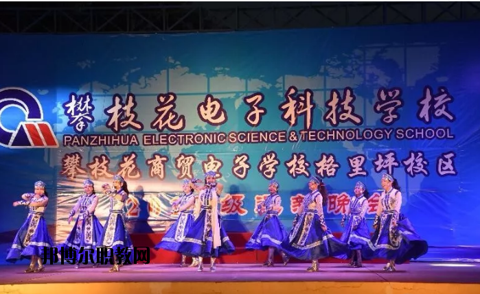 攀枝花電子科技學(xué)校2020年報名條件、招生要求、招生對象