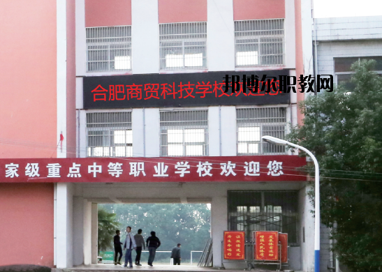 合肥商貿(mào)科技學(xué)校怎么樣、好不好