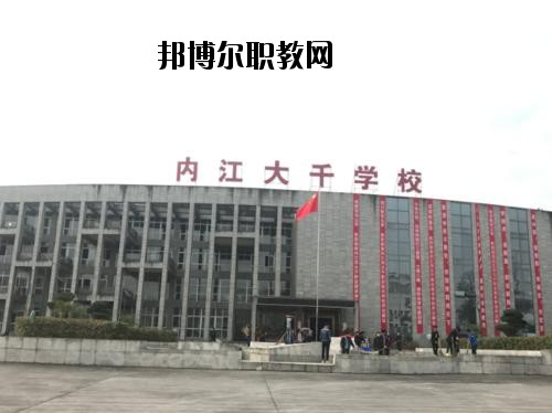 內(nèi)江大千職業(yè)技術(shù)學(xué)校2020年報(bào)名條件、招生要求、招生對(duì)象