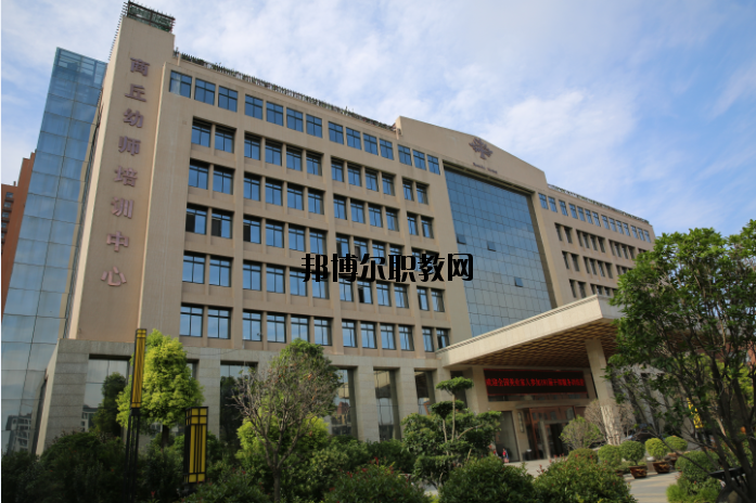 商丘幼兒師范學校怎么樣、好不好