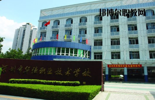 深圳福田區(qū)華強職業(yè)技術學校2020年報名條件、招生要求、招生對象