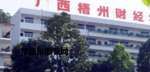 廣西梧州財(cái)經(jīng)學(xué)校2020年報(bào)名條件、招生要求、招生對(duì)象 