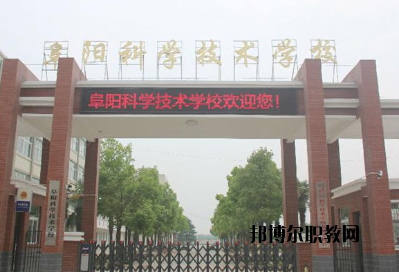 阜陽科學(xué)技術(shù)學(xué)校2020年報(bào)名條件、招生要求、招生對象