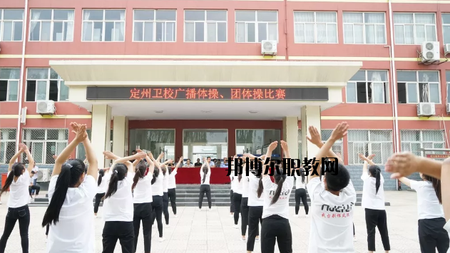定州衛(wèi)生中等專業(yè)學(xué)校
