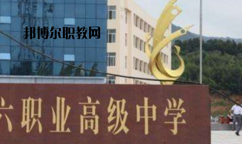 信陽第六職業(yè)高級中學(xué)2021年報名條件、招生要求、招生對象