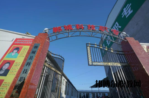 鄲城科技職業(yè)中等專業(yè)學校2021年報名條件、招生要求、招生對象