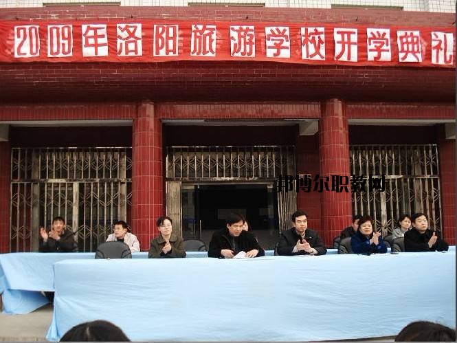 洛陽旅游學校2021年報名條件、招生要求、招生對象