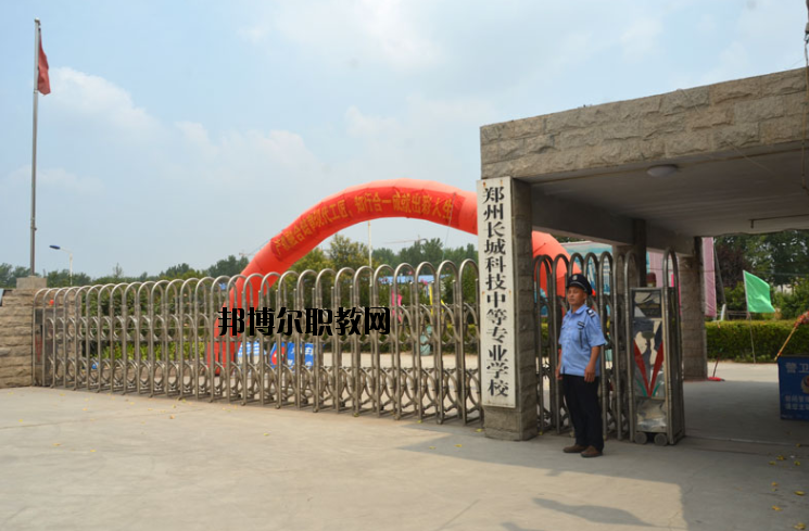鄭州長(zhǎng)城科技中等專業(yè)學(xué)校2021年報(bào)名條件、招生要求、招生對(duì)象