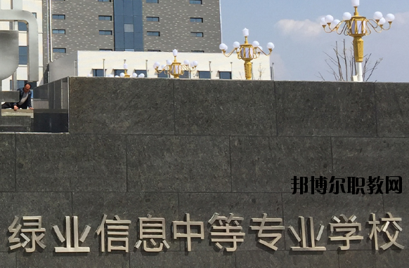 洛陽綠業(yè)信息中等專業(yè)學(xué)校怎么樣、好不好