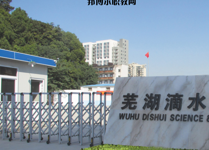 蕪湖滴水科技學(xué)校2020年報(bào)名條件、招生要求、招生對(duì)象