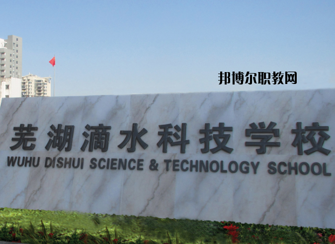 蕪湖滴水科技學(xué)校怎么樣、好不好