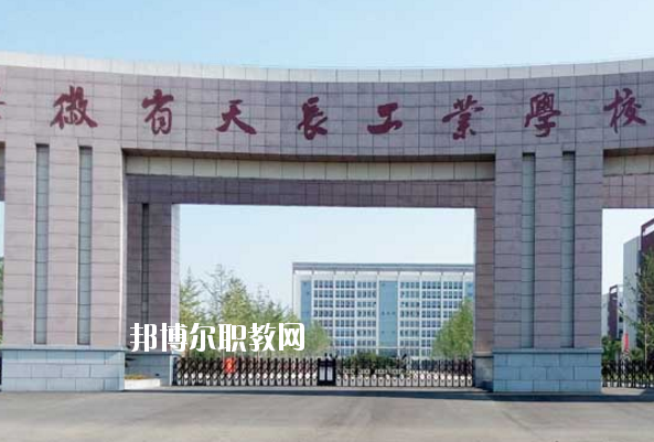 天長工業(yè)學(xué)校怎么樣、好不好
